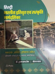 Pulse Indian History Guide from Beginning to 1964 AD ( हिस्ट्री भारतीय इतिवृत्त मार्गदर्शिका ) By Hukam Chand Jain And Saurabh Vyas