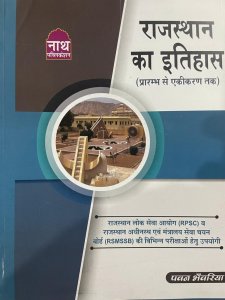 Nath Indian History (Bhartiya Itihas Pariksha Gyan Kosh ) By Pawan Banwariya and Arvind Singh Bhasker 2021 Latest Edition for RPSC School Lecturer