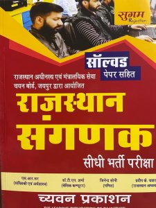 Sugam Rajasthan Computer Sanganak (संगणक) Exam Guide in Hindi With Solved Paper Latest Edition By Chyavan Prakashan