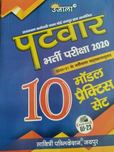 Ujala Rajasthan Patwar Bharti Pariksa 10 Modal Practice Set/Papers with Solution By Savitri Publication