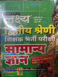 Lakshya Second Grade Teachers Exam Samanya Gyan Guide and Previous Year Solved Paper By Kanti Jani and Mahaveer Jain For RPSC Exam