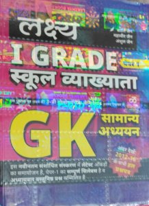 Lakshya First Grade Teachers Exam GK Samnaya Adhyan Guide and Previous Year Solved Paper By Kanti Jani and Mahaveer Jain For RPSC Exam