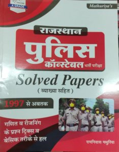 Mathuriya Rajasthan Police Constable Exam Solved Paper Evam Practice Sets By Srishti Prakashan