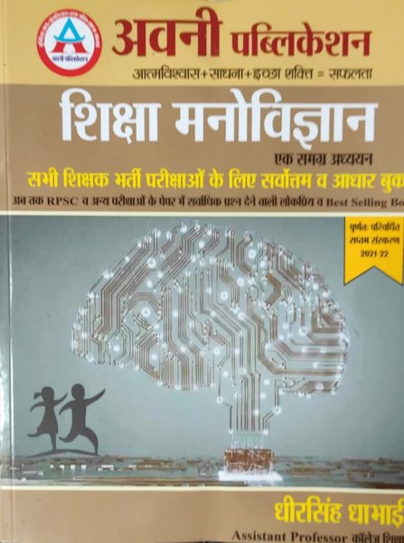 Avni Siksha Manovigyan Ek Smarg Vivechan (Education Psychology A Comprehensive Review) By Dheer Singh Dhabhai 2021-22 7th Edition