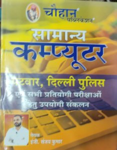 Chauhan Rajasthan Computer For Sanganak, Police, Patwar And Other RPSC Competitive Exam Guide By Er. Sanjay Kumar