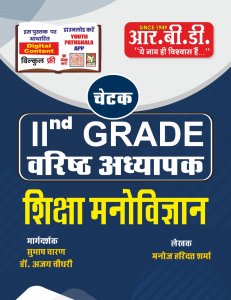 RBD Chetak Second Grade Shiksha Manovigyan (Education Psychology) 2021 Edition By Manoj Haridutt Sharma For RPSC 2nd Grade Teacher Entrance Examination