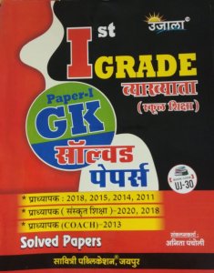Ujala First Grade GK 8 Solved Paper By Savitri Publication