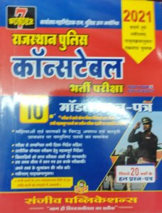 Sanjeev Rajasthan Police Constable 10 Model Paper 20 Solved Paper By Sanjiv Publication