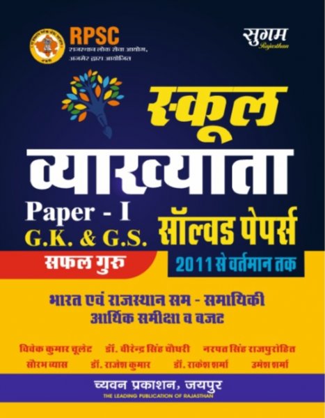 Sugam School Lecturer Paper 1 Gk & GS (Samanya Gyan & Samanya Adhyan Solved Paper By Chyavan Prakashan