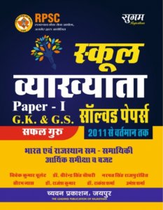Sugam School Lecturer Paper 1 Gk &amp; GS (Samanya Gyan &amp; Samanya Adhyan Solved Paper By Chyavan Prakashan