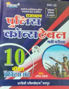 Ujala Rajasthan Police Constable Exam Model Practice Sets By Savitri Publication