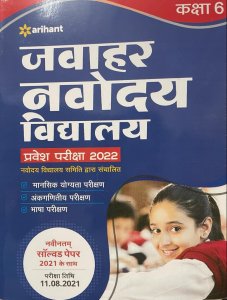 Arihant Jawahar Navodaya Vidyalaya Class 6 Entrance Exam New Edition in Hindi