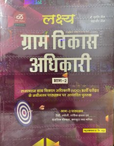 Lakshya Rajasthan Gram Vikas Adhikari Part 2 ( Village Development Officer) Entrance Exam By Lakshya Publication