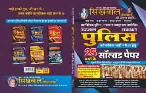 Sikhwal Ujjwal Rajasthan Police Constable Exam 25 Years Solved Paper