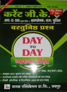 Manas Current GK Vastunisth Prasan Day By Day Current G.K For RAS, PSI, Patwar, Gram Sevak, Rajasthan Police