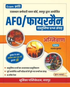 Bhumika Publication Agniban AFO Fireman Vastunisth Prashan Sangrah (Objective Question) by Yashwant Kumar