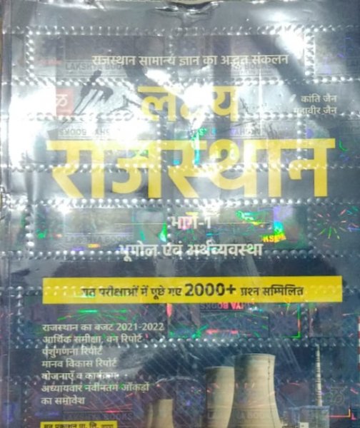 Lakshya Rajasthan bhugol & arthvavstha for all competition exams Rajasthan GK in Hindi By Lakshya Publication