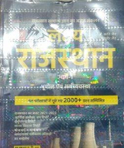 Lakshya Rajasthan bhugol &amp; arthvavstha for all competition exams Rajasthan GK in Hindi By Lakshya Publication