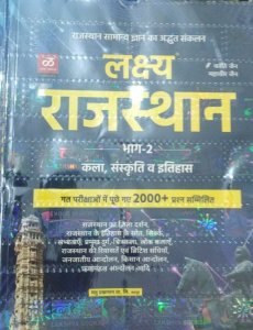 Lakshya Rajasthan Ki Kala &amp; Sanskriti or Itihas Part 2 for all competition exams Rajasthan GK By Lakshya Publication