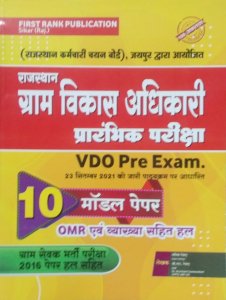 First Rank Rajasthan Gram Vikas Adhikari vdo pre exam 10 Model paper with omr and Details solutions