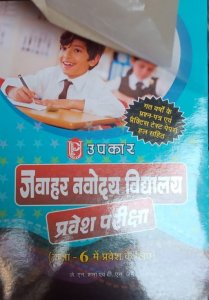 Upkar Jawahar Navodaya Vidyalaya Class 6 Entrance Exam New Edition in Hindi