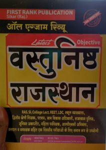 FIRST RANK PUBLICATION VASTUNISTH RAJASTHAN OBJECTIVE GENERAL KNOWLEDGE ALL RAJASTHAN EXAM REVIEW
