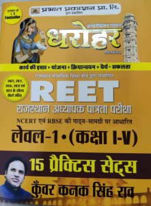 Dharohar Reet Level 1 Class 1-5 15 Practice Set ( Abhyas Paper) By Kanak Kuwar Singh Rao By Prabhat Prakashan