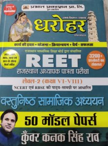 Dharohar Reet Level 2 Class 6-8  Vastunisth Samajik Adhyan 50 Model Papers (Reet Social Study) By Kanak Kuwar Singh Rao By Prabhat Prakashan