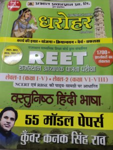 Dharohar REET Vastunisth Hindi Bhasha 55 Model Papers Level 1 &amp; 2 by Kanak Kuwar Singh Rao By Prabhat Prakashan