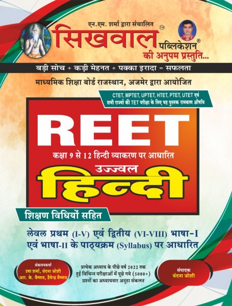 Sikhwal Ujjwal REET Hindi Basha With Shiksan Vidhiya for Level 1 & 2 New Edition For REET, CTET, MPTET, UPTET EXAMS