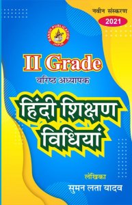 Saransh Second Grade Varistha Adhyapak  Hindi Shiksan Vidhiya By Sumanlata Yadav 2nd Grade Teachers Hindi Teaching Method
