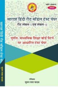 Saransha Reet Hindi Reet Model Test Paper For Level 1 Evam Level 2 by Suman Lata Yadav