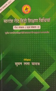 Saransha Reet Hindi Shiksan Vidhiya (REET Hindi Teaching Method)For Level 1 Evam Level 2 by Suman Lata Yadav