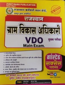 First Rank Rajasthan Gram Vikas AdhikarI Mains VDO (Village Development Officer)by First Rank Publication