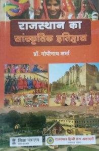 Rajasthan ka sanskritik itihas By Gopinath Sharma By Rajasthan Hindi Grantha Academy  (राजस्‍थान हिन्‍दी ग्रन्‍थ अकादमी)