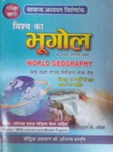 Pariksha Vani Samanya Adhyan Viseskank Visva Ka Bhugol World Geography By Baudhik Prakashan By S. K. OJHA
