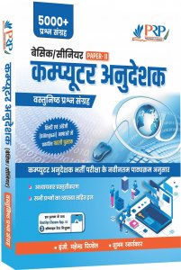 Basic and Senior Computer Instructor Objective Book (Paper-II) Rajasthan Computer Anudeshak By Ashok Kumar Chollya By SHAKUNTALAM PUBLICATION JAIPUR