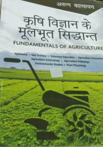 Arun Katyayan Krishi Vigyan ke Moolbhut Siddhant (Fundamentals of Agriculture) Hindi