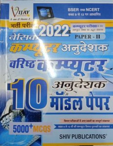 Vijay Computer Instructor (राजस्थान कंप्यूटर अनुदेशक शिक्षक परीक्षा भर्ती) Computer Anudeshak Paper 2nd 10 Model Paper By Shiv Publication