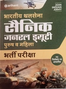 Arihant Sainik General Duty Indian Army GD Bharti Pariksa By Arihant Publication