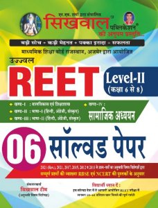 Sikhwal Ujjwal Reet Samajik Adhyan 6 Solved Paper Sikhwal Publication By NM Sharma