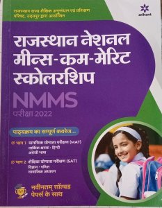 Arihant Rajasthan NMMS Exam Guide National Means Cum Merit Scholarship With Solved Paper Examination By Arihant Publication