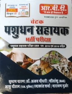 RBD Chetak pashudhan sahayak ( livestock assistant) LA  RSMSSB Bharti Pariksha ( पशुधन सहायक ) By RBD Publication By Subhash Charan
