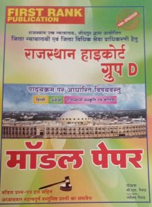 First Rank Rajasthan High Court Fourth Grade (Chaturth Shreni Bharti) Group D Model Paper New Edition By BL Rewad