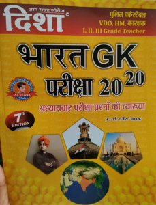 Disha Bharat GK Pariksha 20-20 Bharat Samnya Gyan GK By Dr. Rajiv Disha Publication For All Rajasthan Competitive Exam