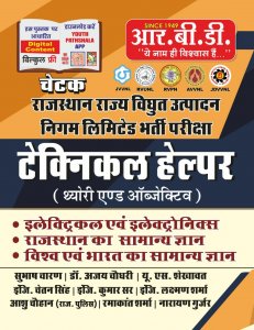 RBD Chetak Jaipur Vidhut Vitran Nigam Limited (JVVNL) Technical Helper Theory And Objective By Subhash Charan By RBD Publication