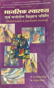 A Guide To Mental Health &amp; Psychiatric Nursing ( Mansik Swasthya and Manorog Vigyan Nursing) By Deepika &amp; Gokul Patel  By Amit Publication