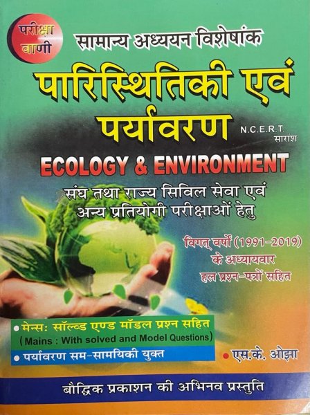 Pariksha Vani Samanya Adhyan Visheshank NCERT Aadharit Paryawaran Paristhiki (Ecology & Environment ) By Baudhik Prakashan