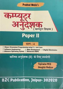 Prabhat Walia&#039;s Computer Anudeshak Paper 2 Rajasthan Computer Instructor कंप्यूटर अनुदेशक By B2C PUBLICATION