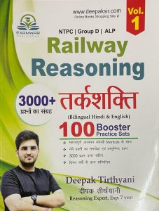 Examwar Railway Reasoning रेलवे तर्कशक्ति परीक्षण (RAILWAY REASONING) 100 Booster Practice paper Deepak Tirthyani